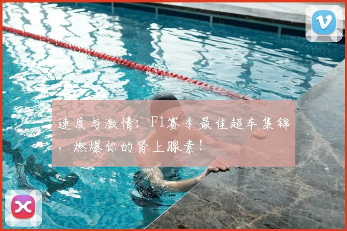 速度与激情：F1赛季最佳超车集锦，燃爆你的肾上腺素！