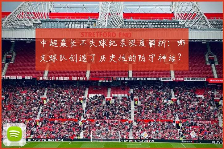 中超最长不失球纪录深度解析:哪支球队创造了历史性的防守神话?