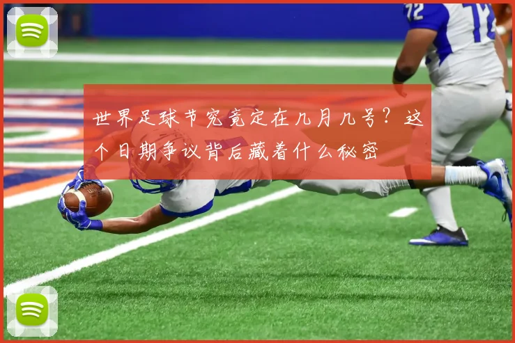 世界足球节究竟定在几月几号？这个日期争议背后藏着什么秘密