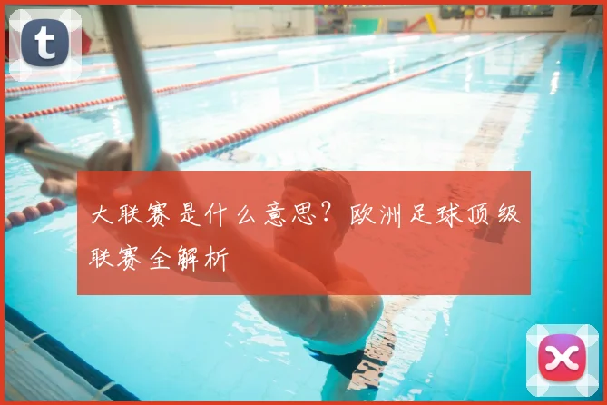 大联赛是什么意思？欧洲足球顶级联赛全解析