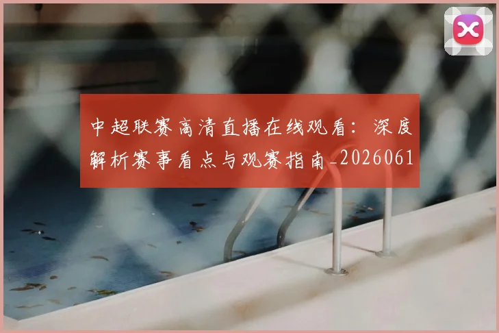 中超联赛高清直播在线观看：深度解析赛事看点与观赛指南_20260611140916
