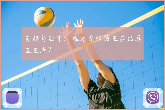 英超与西甲：谁才是绿茵王座的真正王者？