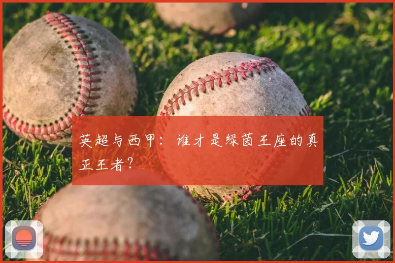 英超与西甲：谁才是绿茵王座的真正王者？