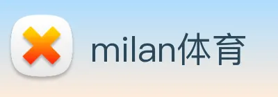milan体育 logo